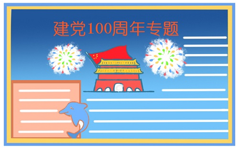 欢庆建党100周年手绘图片