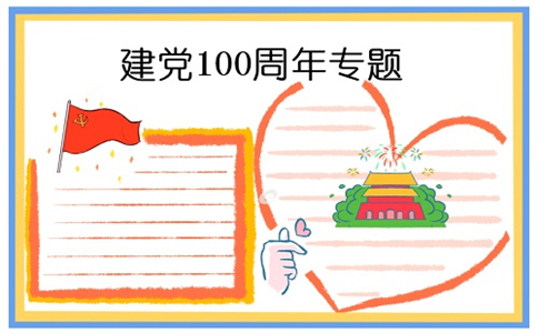 欢庆建党100周年手绘图片