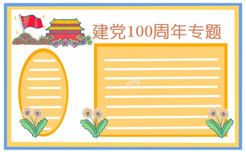 建党100周年绘画手抄报素材