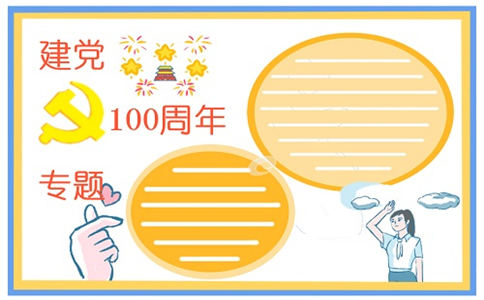 建党100周年绘画手抄报素材