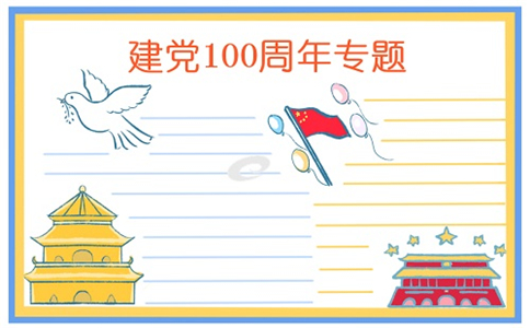 建党100周年绘画手抄报素材