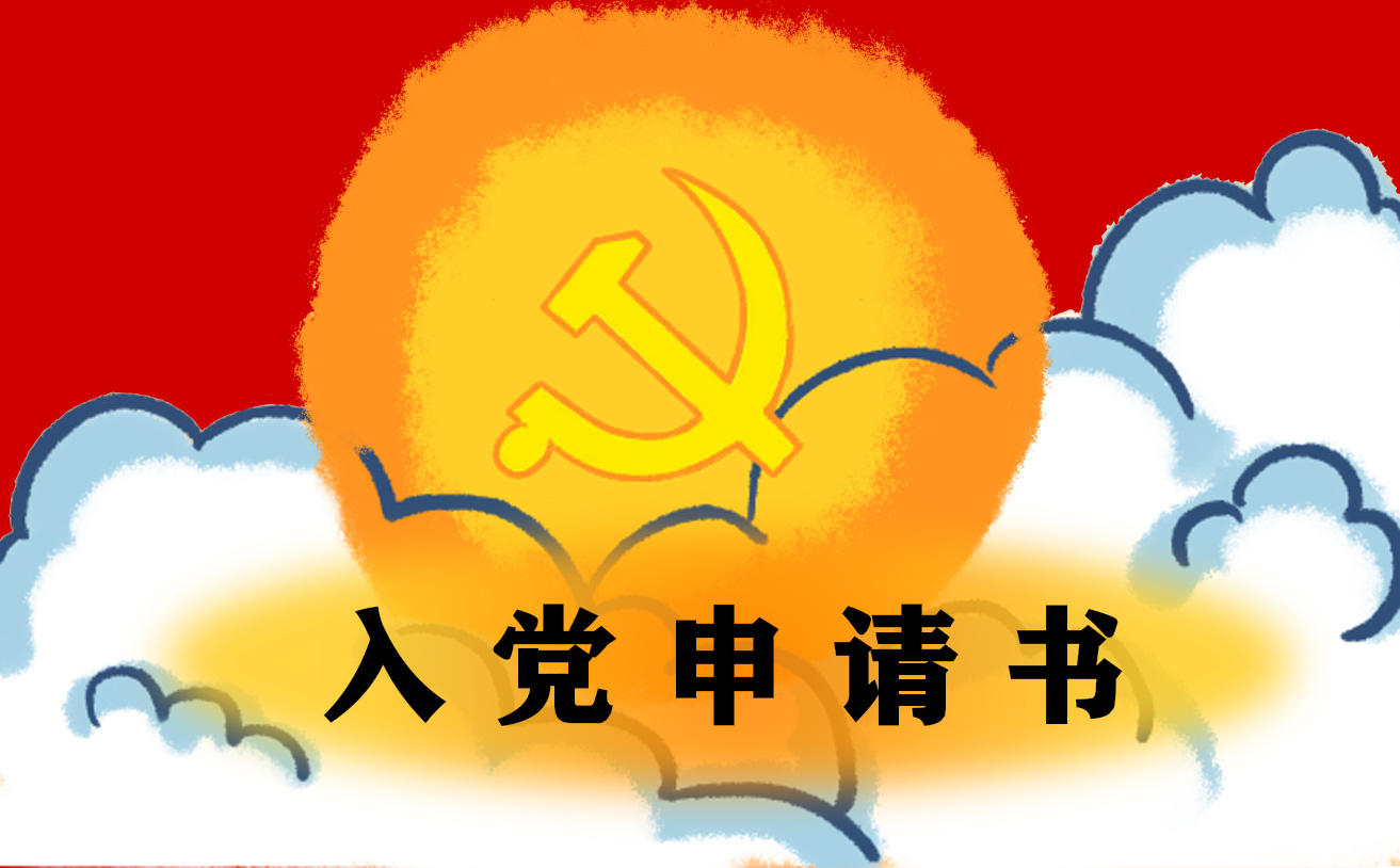 2021最新入党申请书1500字