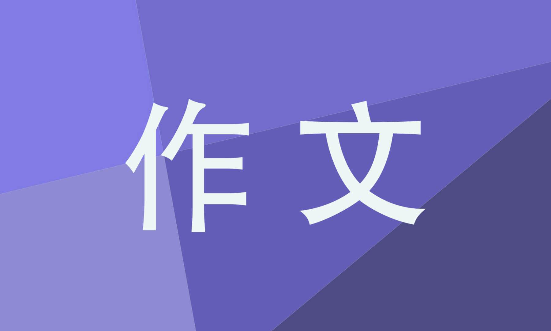 挫折题材的作文800字