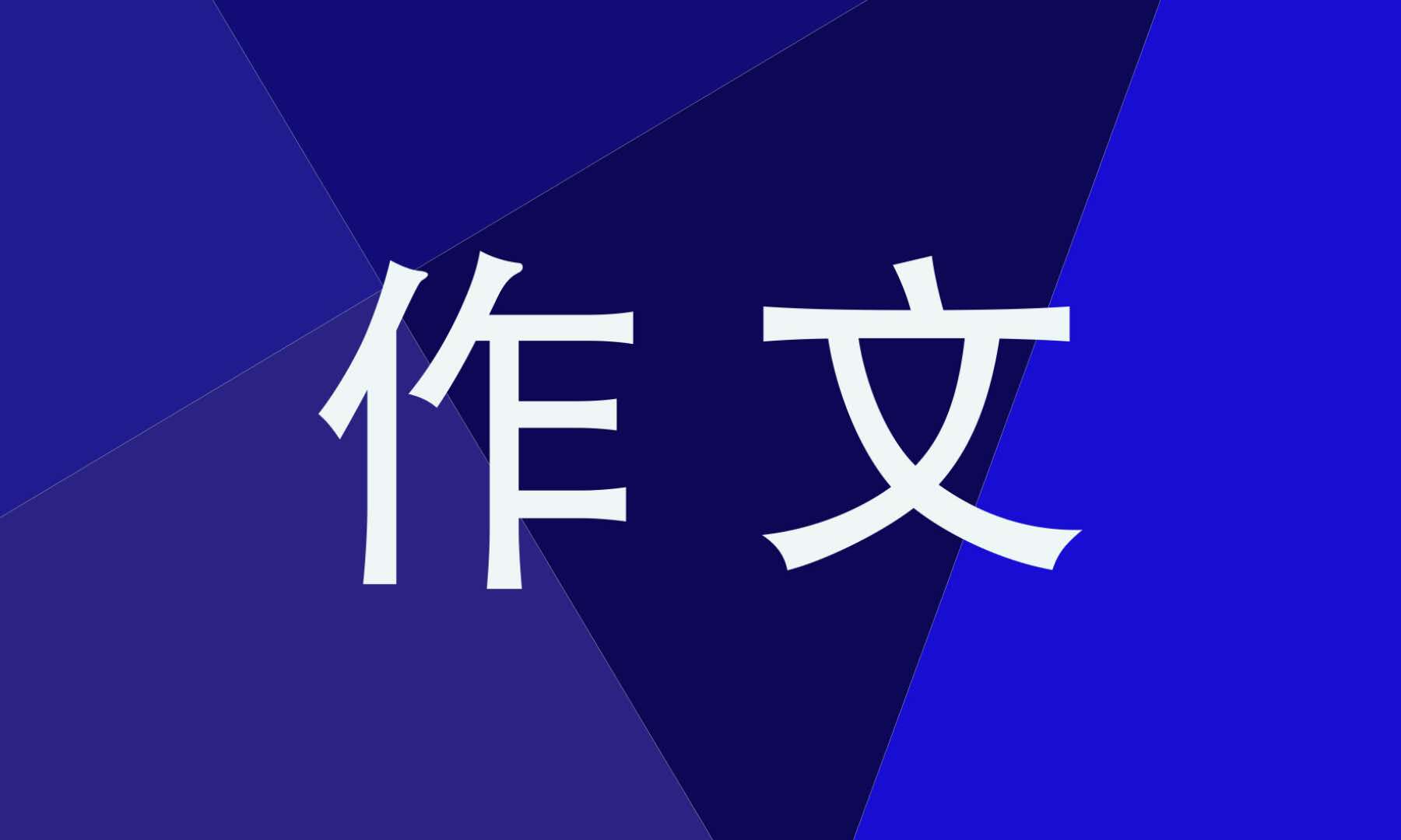 亲情作文600字_初三亲情在心间流淌优秀记叙文