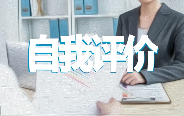 小学老师自我评价简述范文