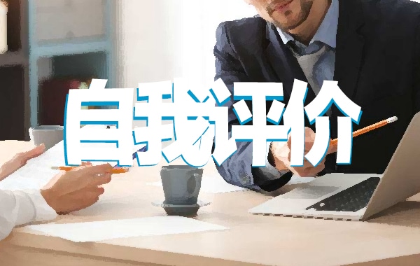 社会实践自我评价