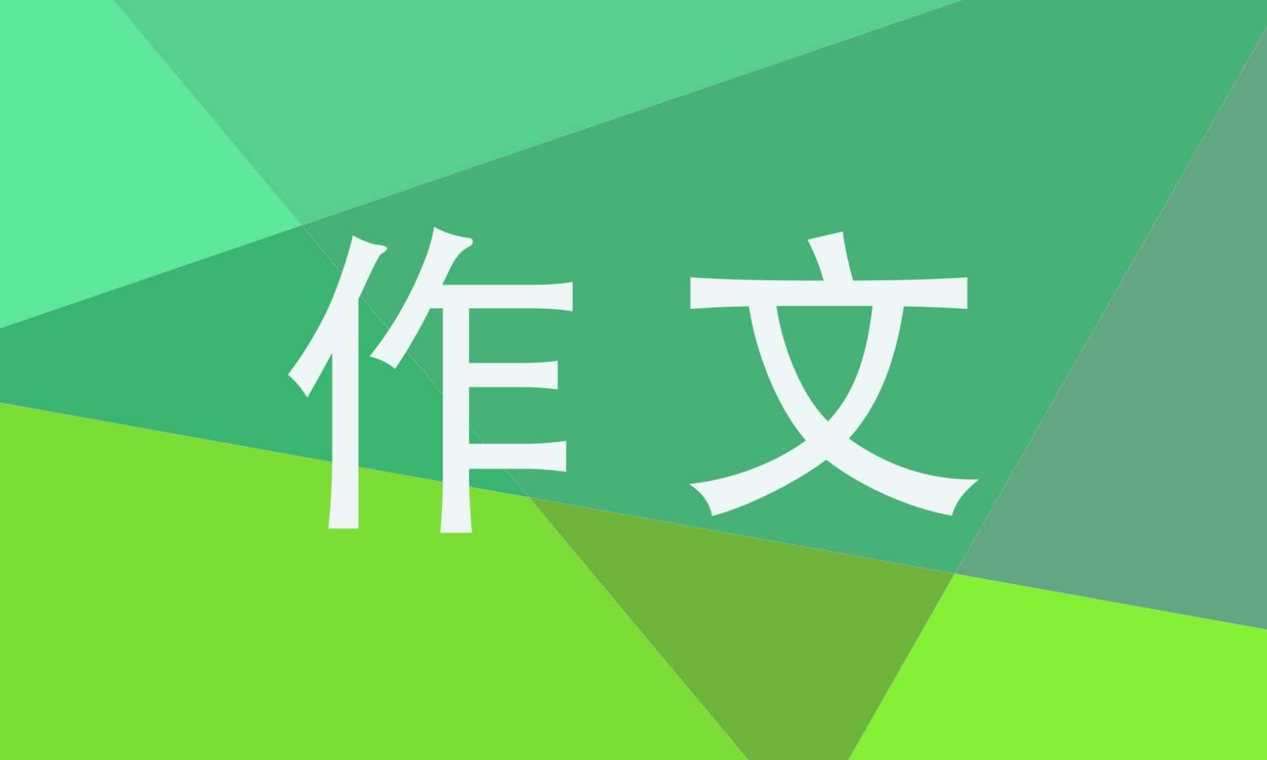 大树借物喻人的初一作文_大树借物喻人的作文600字