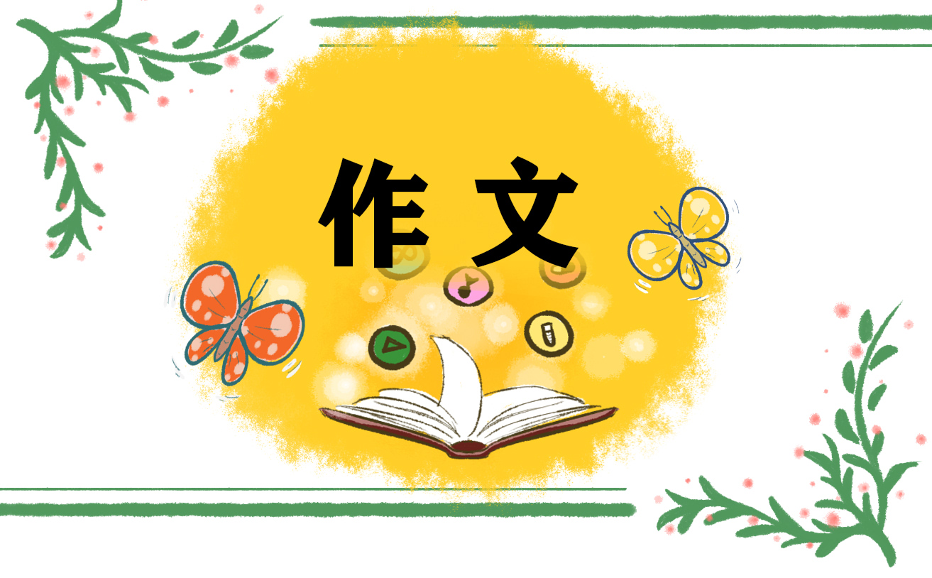 高考0分作文600字