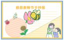 2021感恩教师节手抄报图片一等奖