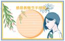 2021教师节手抄报一等奖图片