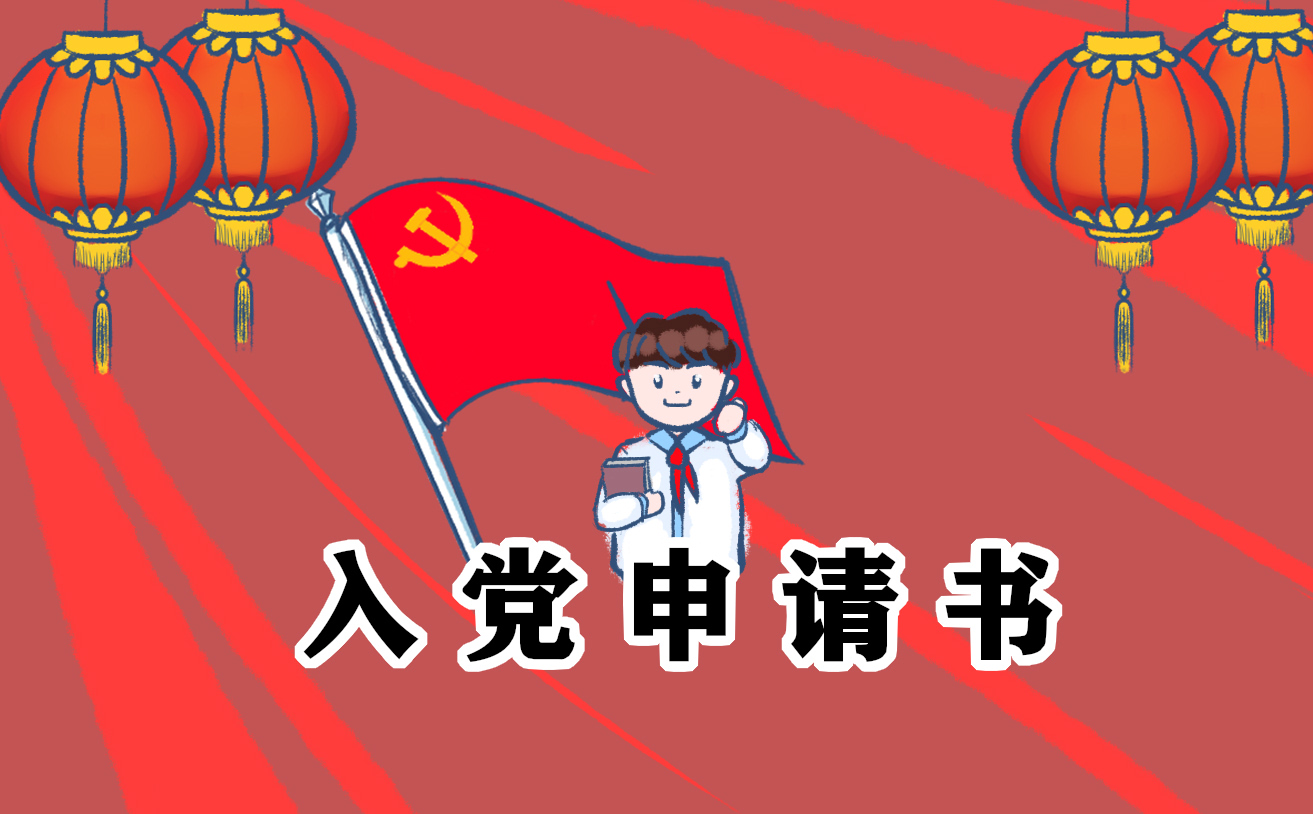 2022年最新入党申请书2000字范文