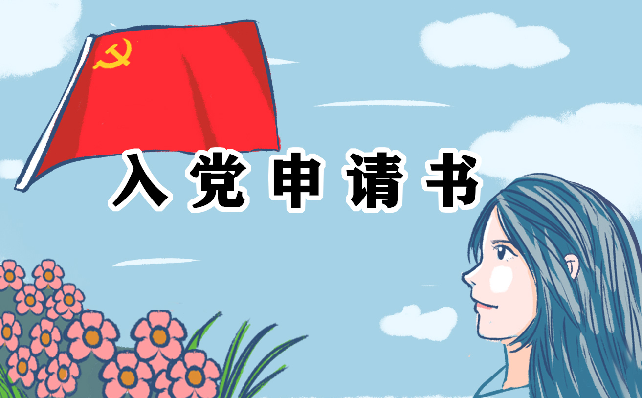 2021优秀大学生入党申请书1500字