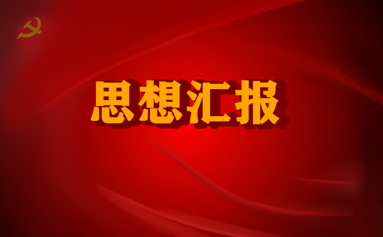 12月份入党积极分子思想汇报2021