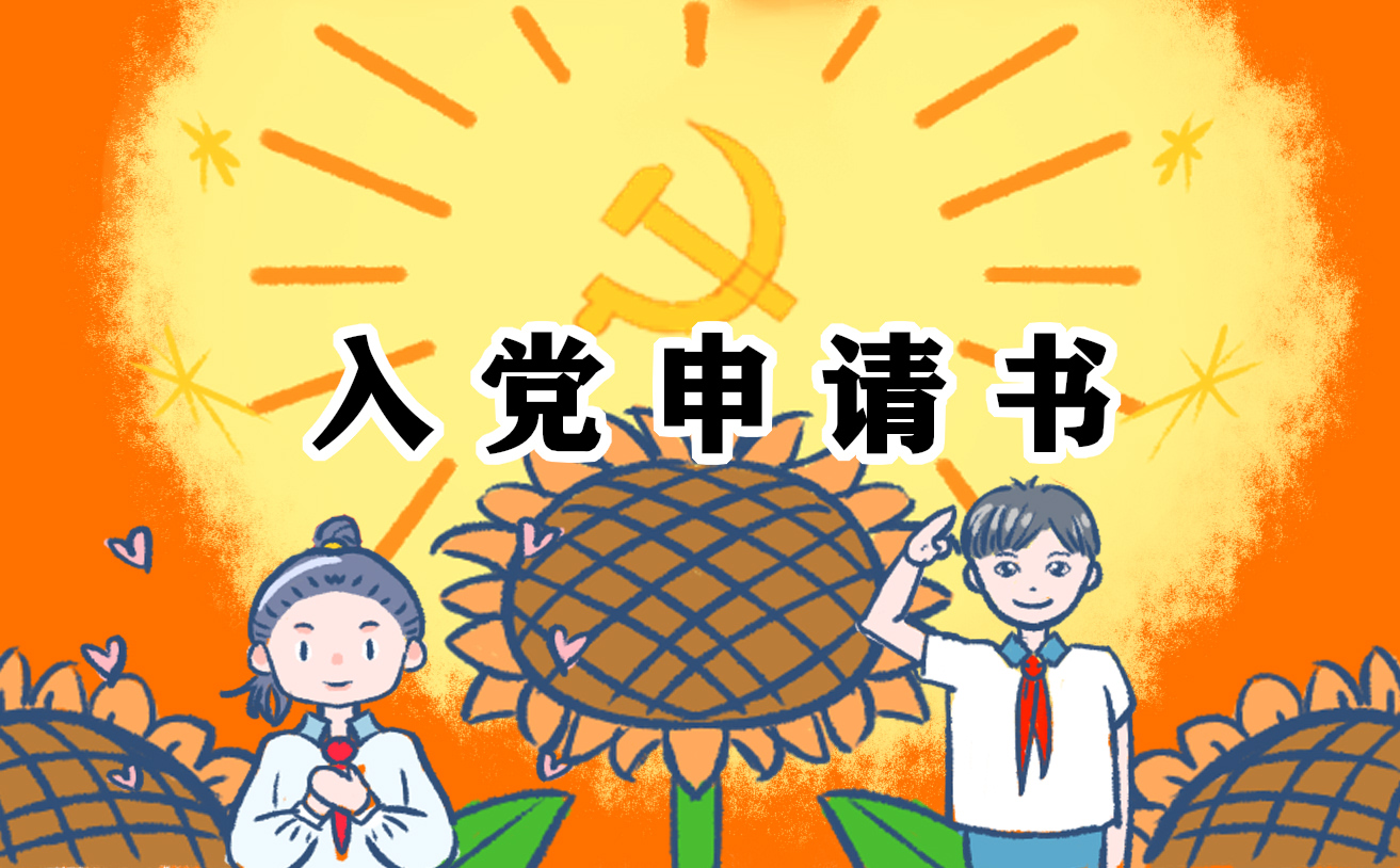 2021年优秀新生入党申请书最新版