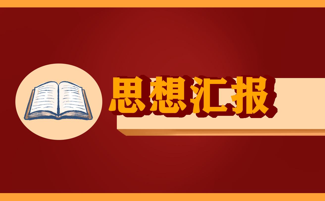 2022村民第一季度入党思想汇报