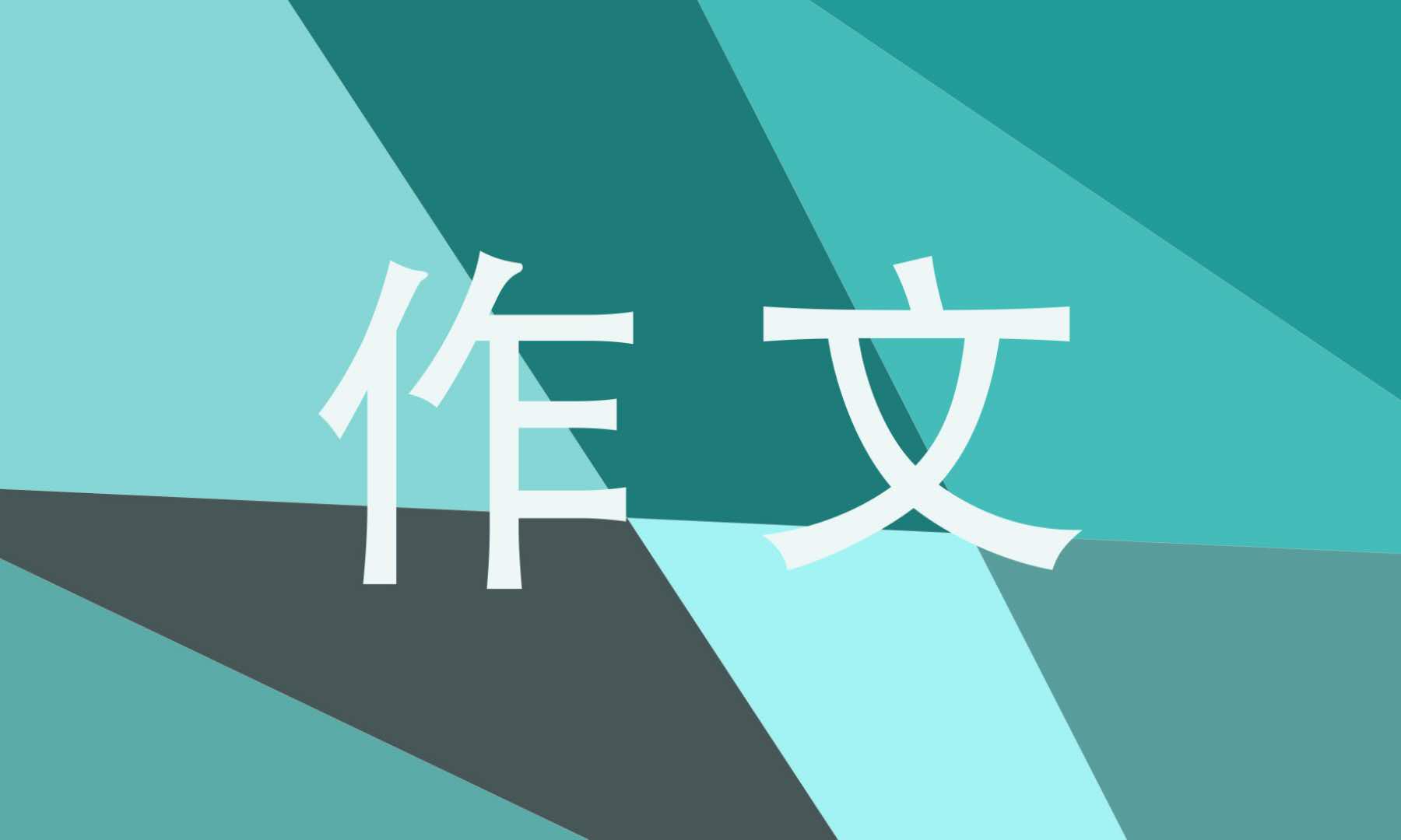 2021年科技托起强国梦征文800字