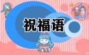 2022小年创意祝福文案精选80句