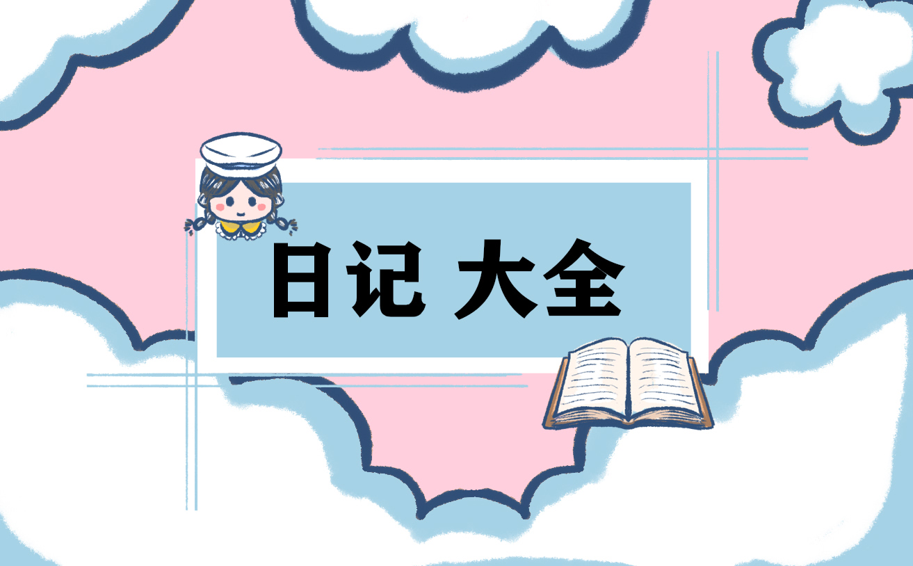 初中寒假生活日记700字