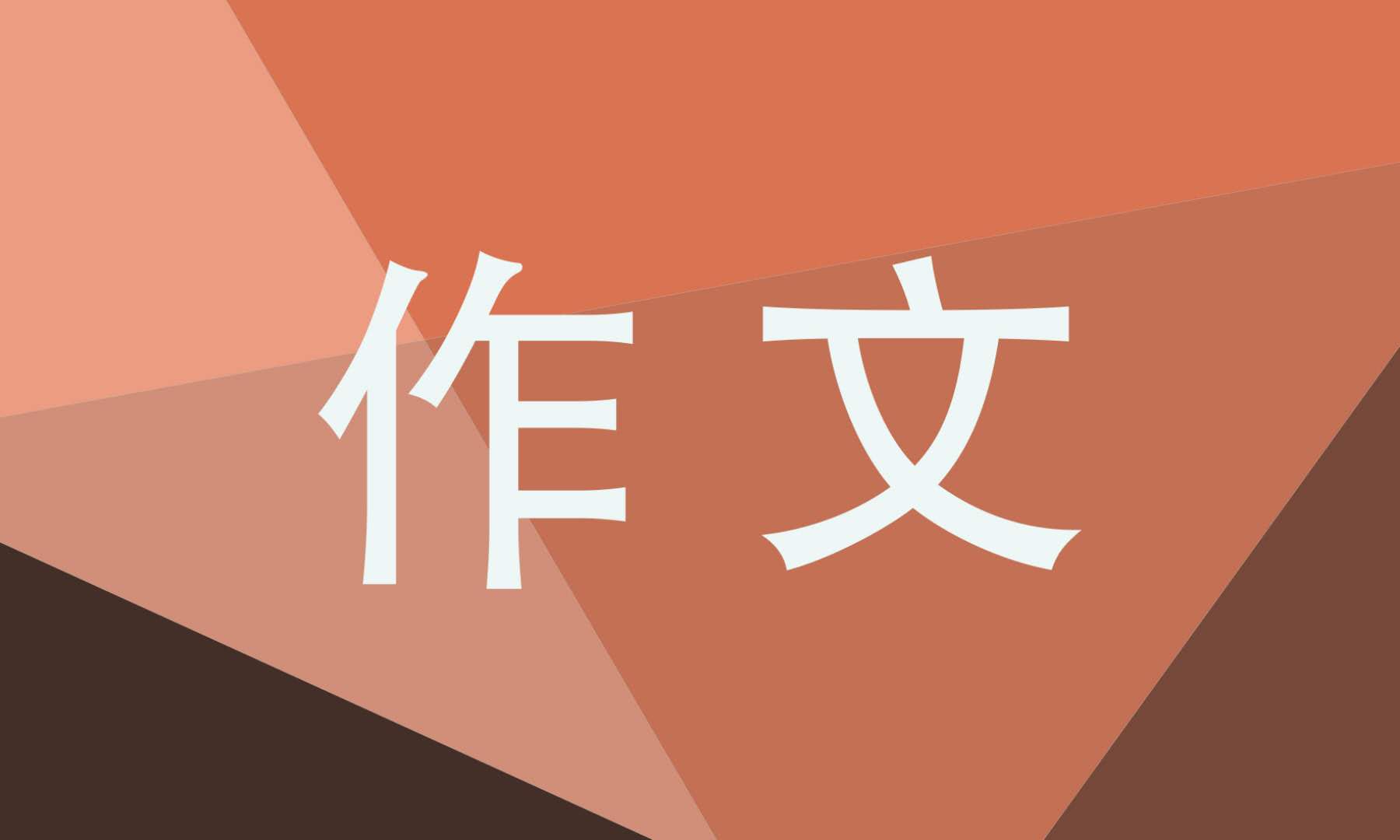 《那一刻,我长大了》作文800字10篇