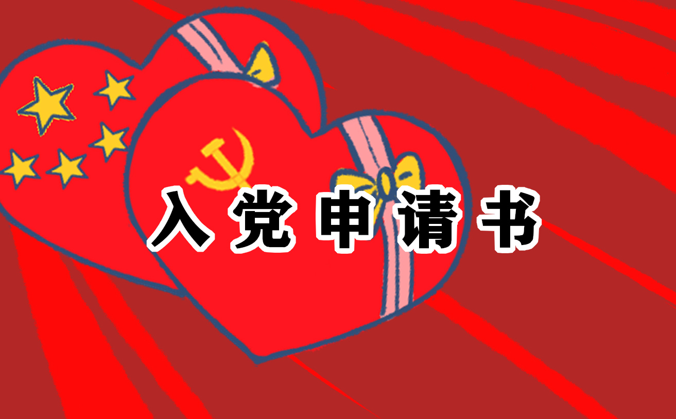 2022疫情过后入党申请书1000字