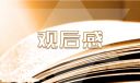 2022红领巾爱学习观后感400字10篇