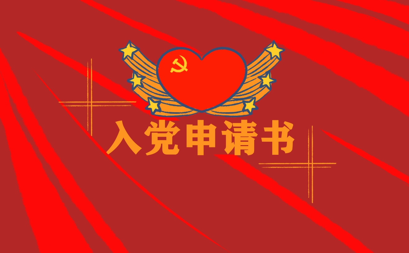 个人最新入党申请书标准版