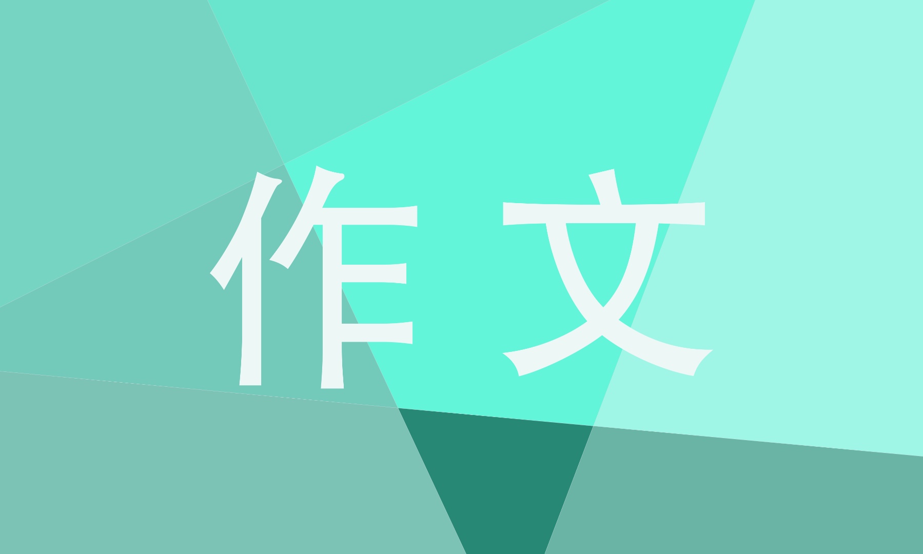 廉洁作文800字高一(精选15篇)