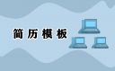 2022年大学生实习就业简历模板15篇