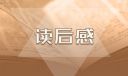 童话《绿野仙踪》读后感400字10篇