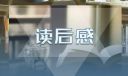 《家》巴金读后感400字12篇