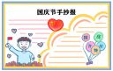 2022十一国庆节小学手抄报文字大全