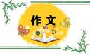 2022年国庆节学生作文大全（10篇）