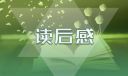 《福尔摩斯探案集》读后感范文400字11篇