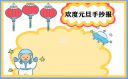 2023庆元旦迎新年手抄报绘画