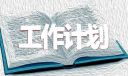 六年级班主任个人教学工作计划10篇