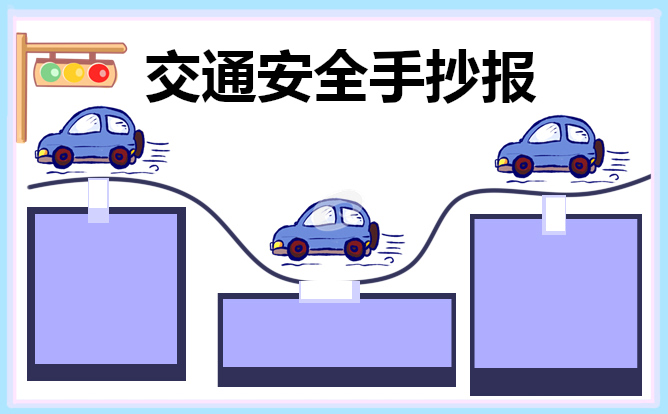 小学交通安全手抄报绘画作品