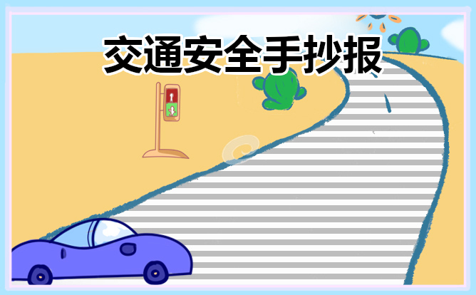 小学交通安全手抄报绘画作品