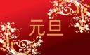 元旦暖心文艺祝福语贺词（优秀150句）