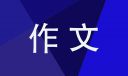 校园趣事作文初一记叙文600字10篇