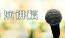 校园消防安全知识演讲稿10篇