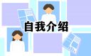 化学专业面试自我介绍最新版