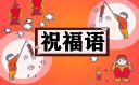 恭贺新春2023年兔年祝福语