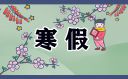 小学四年级寒假生活日记大全