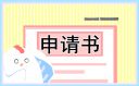 大学助学金申请书500字最新（10篇）