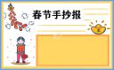 春节手抄报2023文字内容