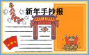 2023新年手抄报简单又漂亮图片