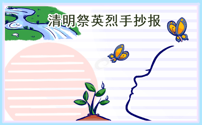 清明节手抄报图片