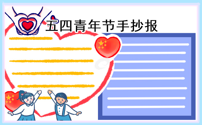 五四运动手抄报初中生