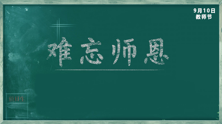教师节贺卡祝福语怎么写