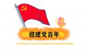 喜迎2021年中国建党百年朗诵稿5篇